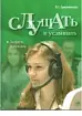 Слушать и услышать